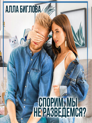 cover image of Спорим, мы не разведёмся?